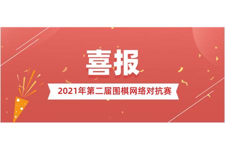 2021年第二屆圍棋網(wǎng)絡(luò)對(duì)抗賽