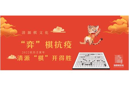 “弈”棋抗疫，清源“棋”開得勝