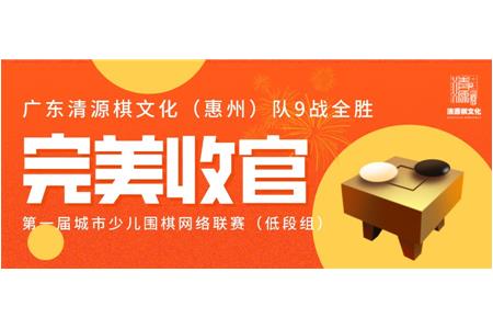 廣東清源棋文化隊(duì)9戰(zhàn)全勝，勇奪第一屆城市少兒圍棋網(wǎng)絡(luò)聯(lián)賽（低段組）獲冠軍