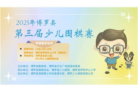2021年博羅縣第三屆少兒圍棋賽|報(bào)名通道已開啟