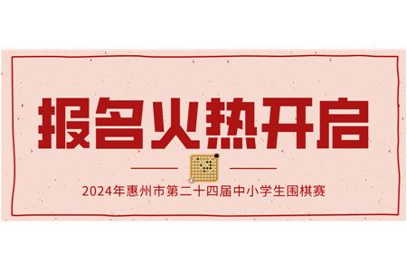 報(bào)名火熱開啟！2024年第二十四屆惠州市中小學(xué)生圍棋大賽等你來戰(zhàn)！